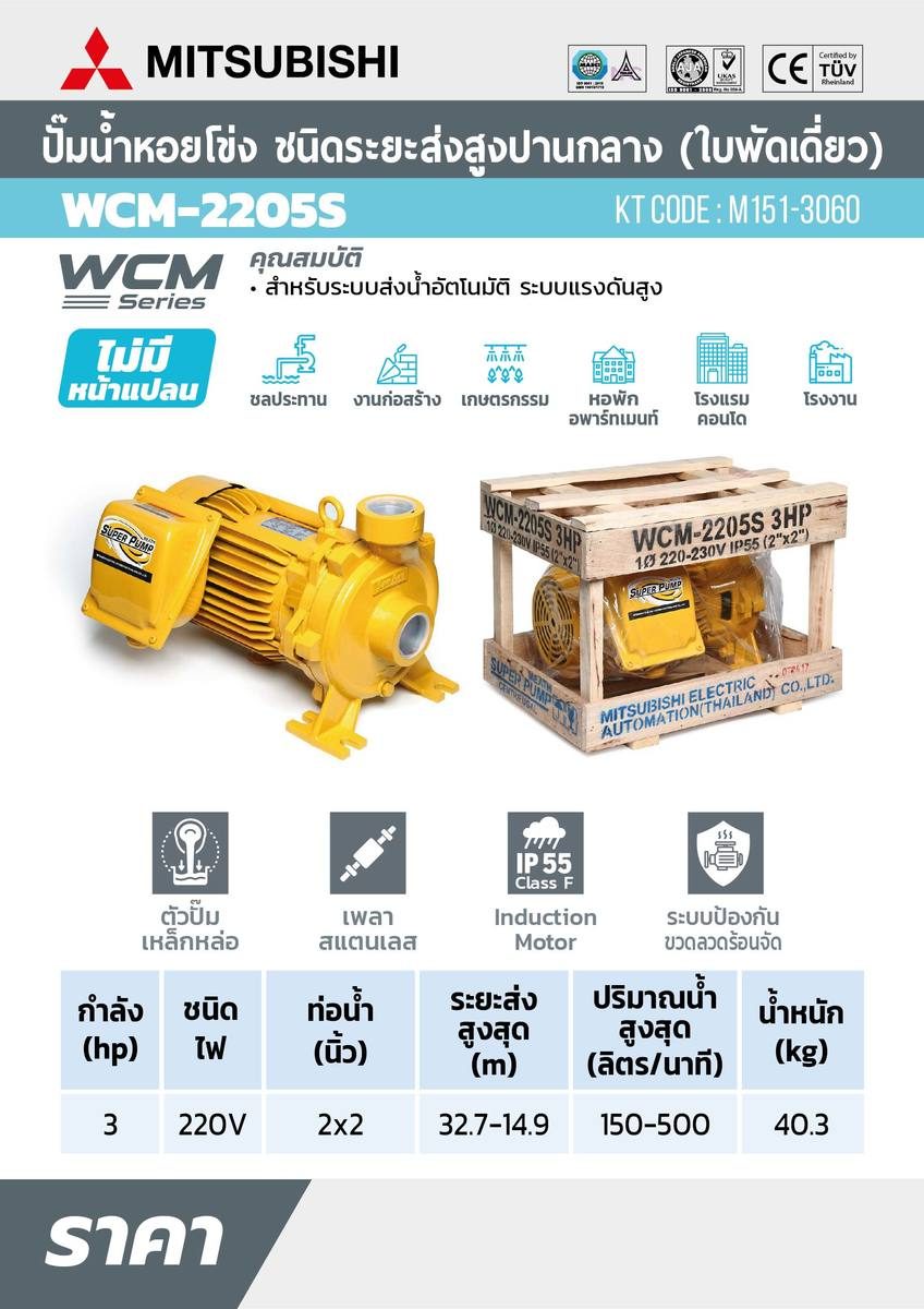 WCM-2205-S ปั๊มหอยโข่ง 3HP 1เฟส