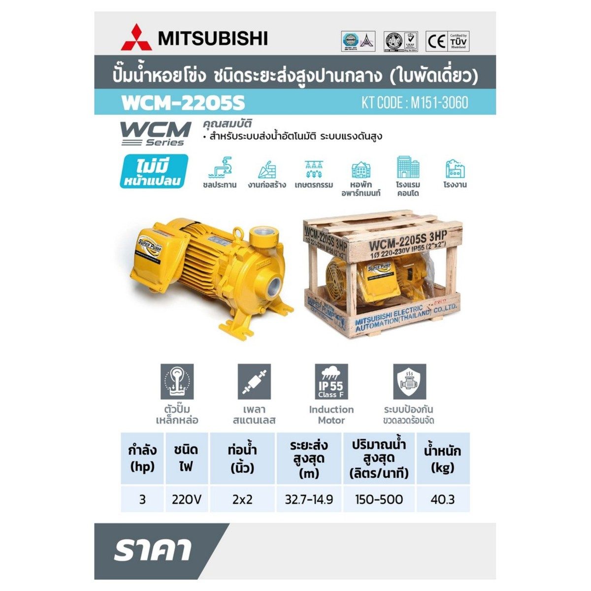 WCM-2205-S ปั๊มหอยโข่ง 3HP 1เฟส