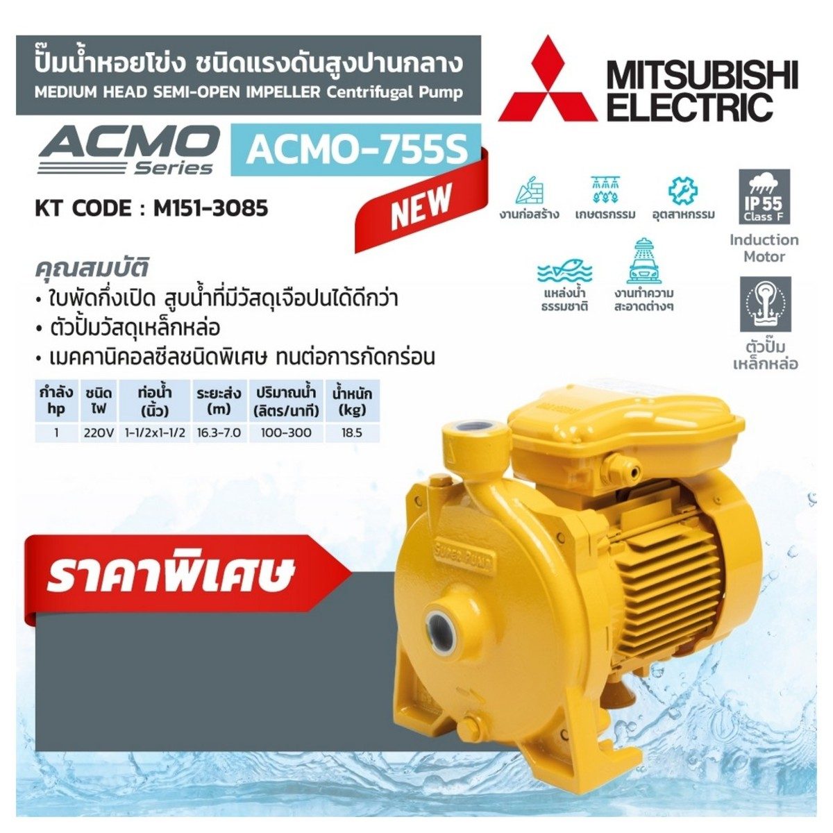 ACMO-755S ปั้มหอยโข่ง กึ่งเปิด 1HP 2 สาย