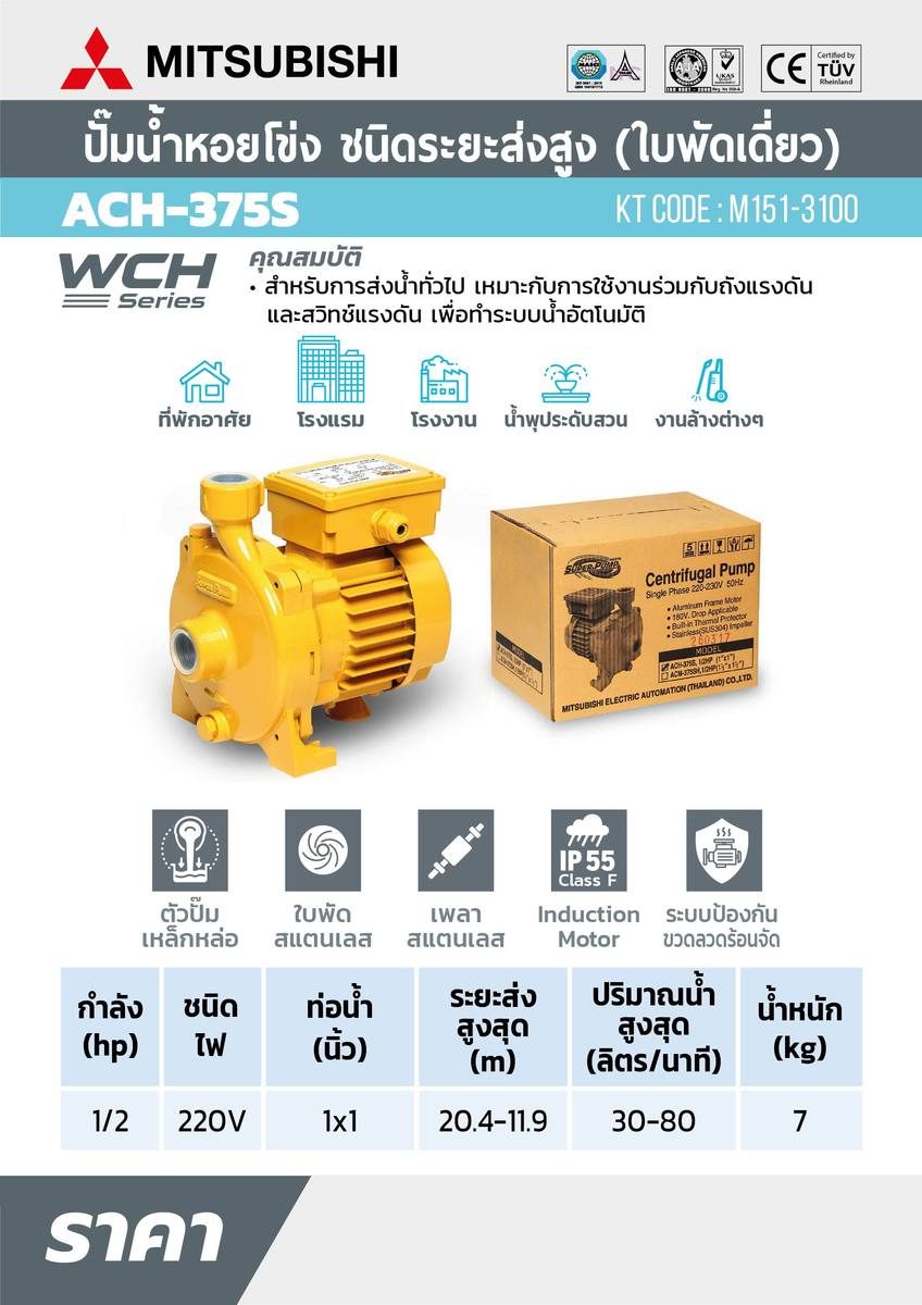 ACH-375S ปั๊มหอยโข่ง 1/2HP 1เฟส