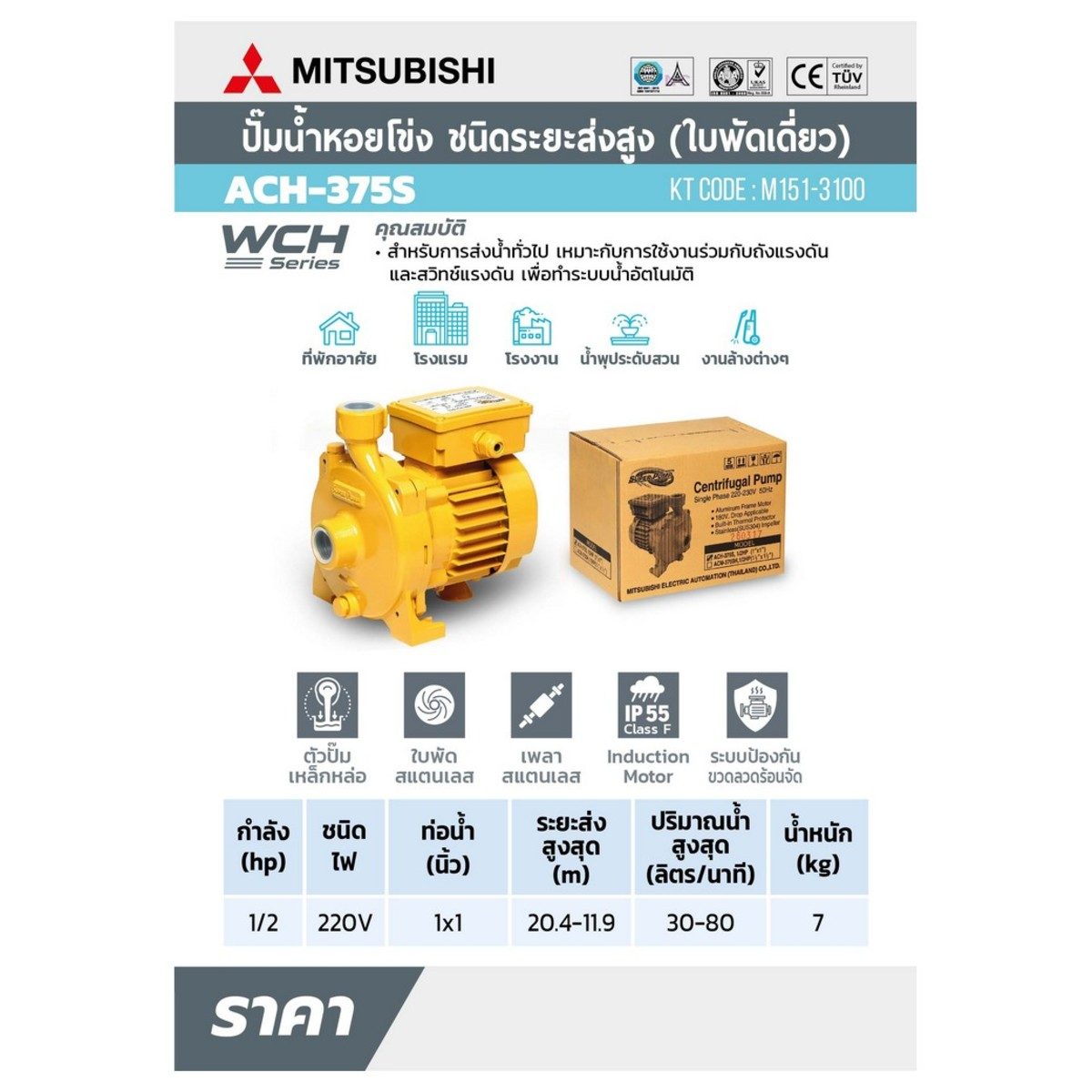 ACH-375S ปั๊มหอยโข่ง 1/2HP 1เฟส