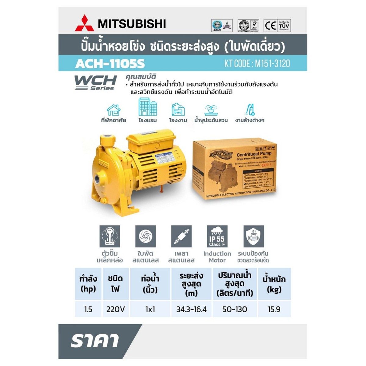 ACH-1105S(WCH)ปั๊มหอยโข่งส่งสูง1.5HP1เฟส