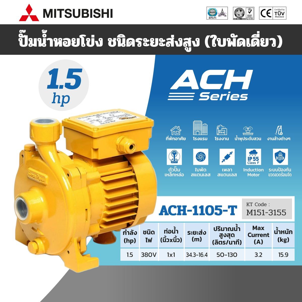 MITSUBISHI ปั๊มน้ำหอยโข่ง ชนิดส่งสูง ขนาด 1.5 HP 380V รุ่น ACH-1105T ขนาดท่อ 1"x1" ระยะส่ง 16.4-34.3 เมตร ปริมาณน้ำ 50-130 ลิตรต่อนาที เหมาะ
