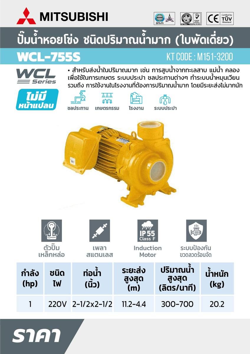WCL(ACL)-755S ปั๊มหอยโข่งน้ำมาก 1HP 1เฟส