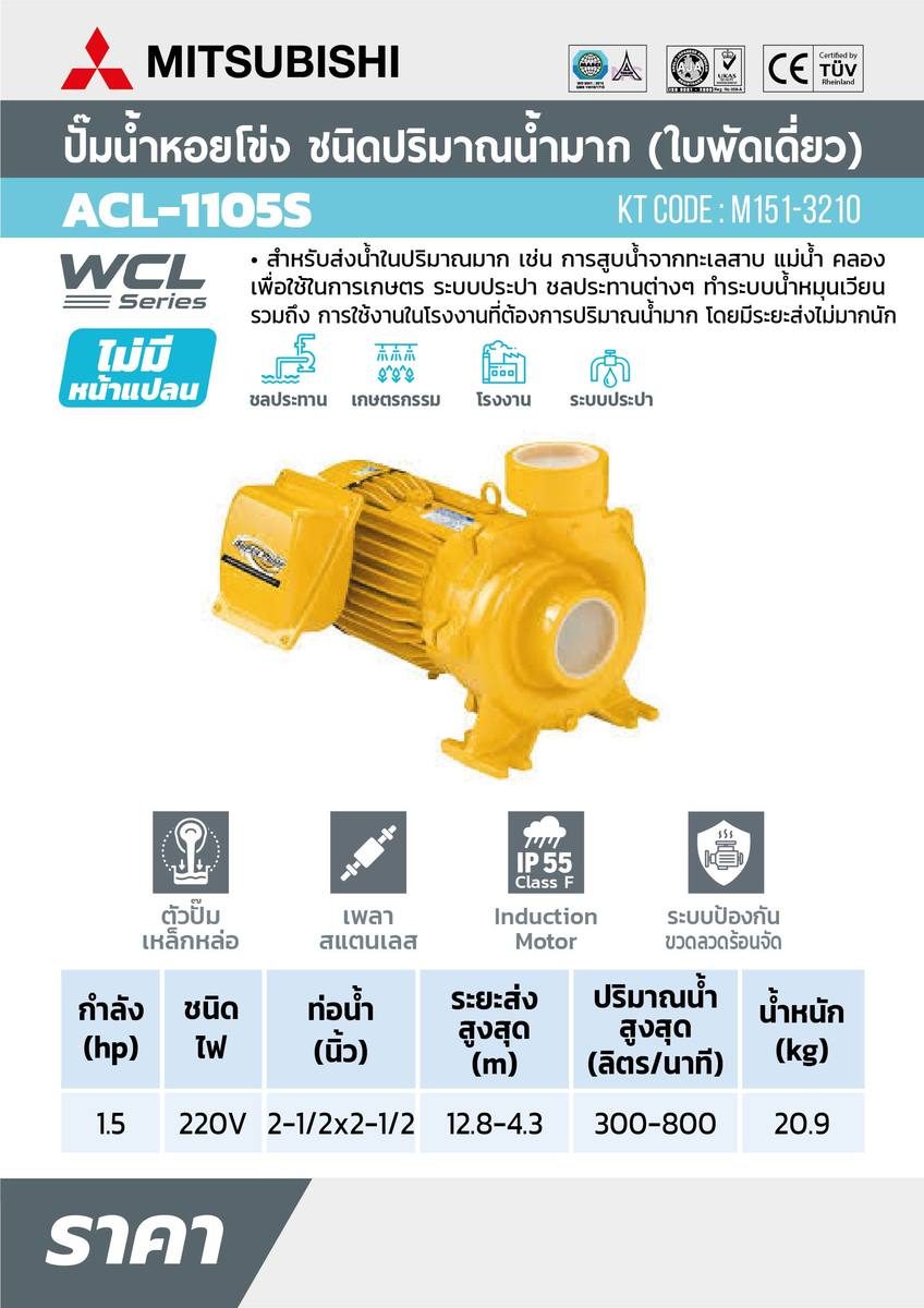 WCL(ACL)-1105Sปั๊มหอยโข่งน้ำมาก1.5HP1เฟส