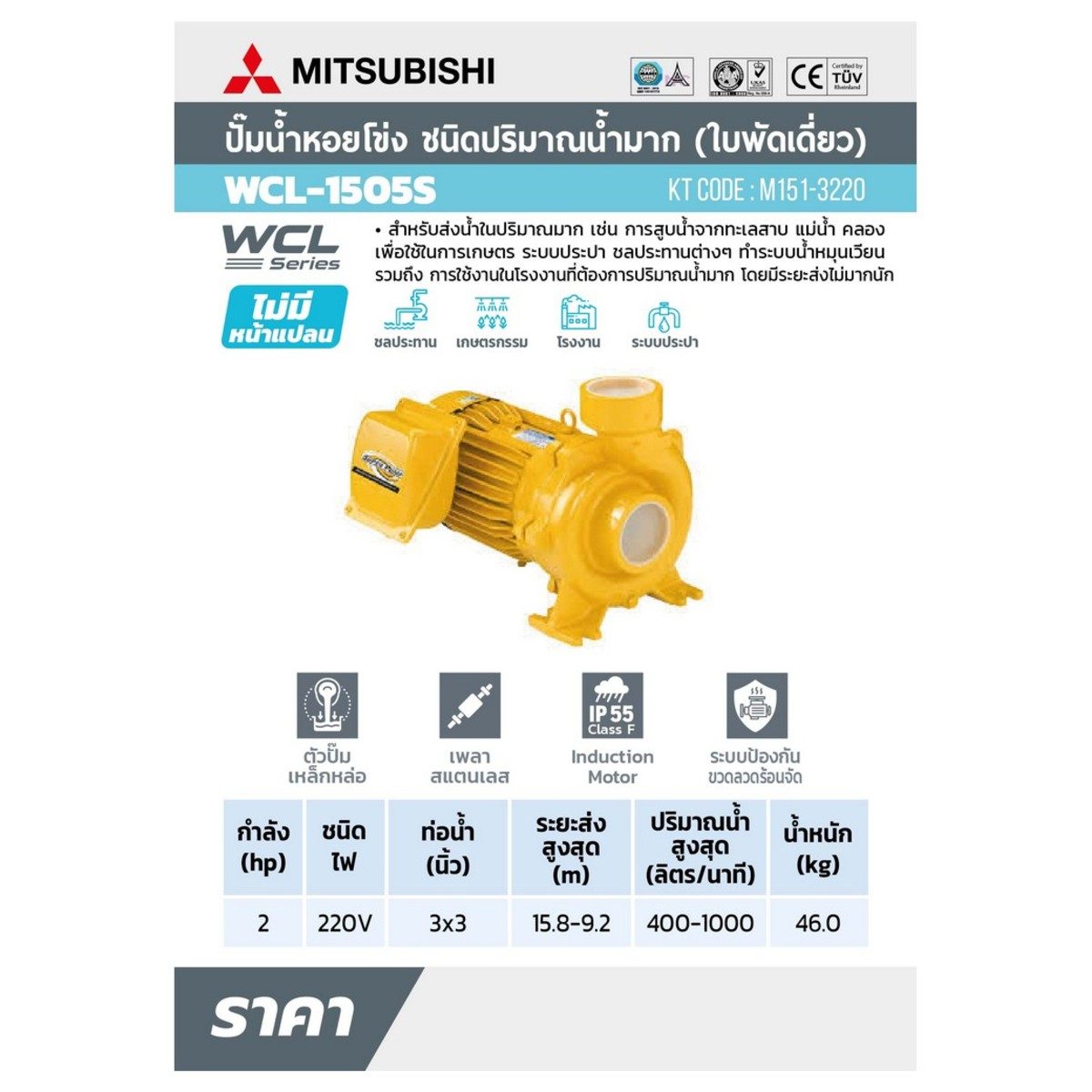 WCL-1505-S ปั๊มหอยโข่งน้ำมาก 2HP 1เฟส