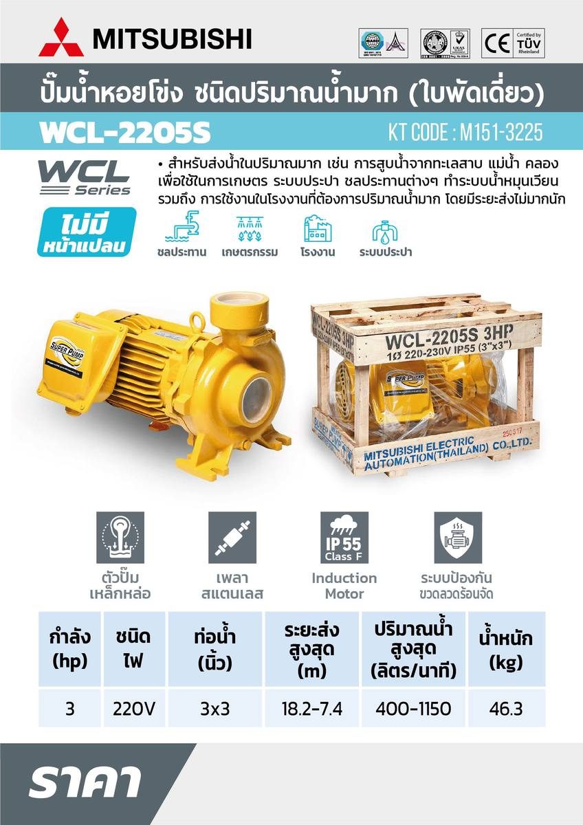 WCL-2205-S ปั๊มหอยโข่งน้ำมาก 3HP 1เฟส