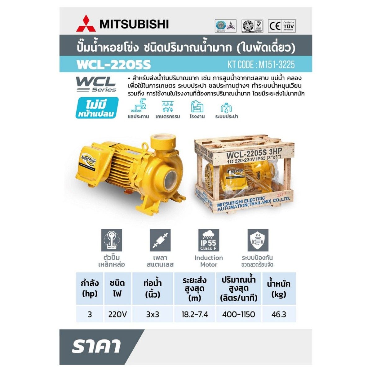 WCL-2205-S ปั๊มหอยโข่งน้ำมาก 3HP 1เฟส