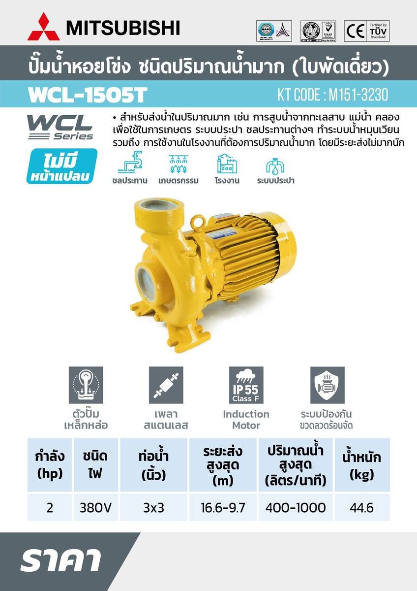 WCL-1505-T ปั๊มหอยโข่งน้ำมาก 2HP 3เฟส
