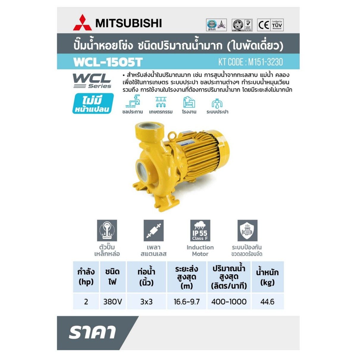 WCL-1505-T ปั๊มหอยโข่งน้ำมาก 2HP 3เฟส