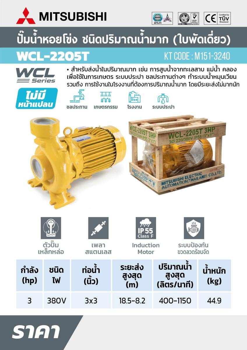 WCL-2205-T ปั๊มหอยโข่งน้ำมาก 3HP 3เฟส