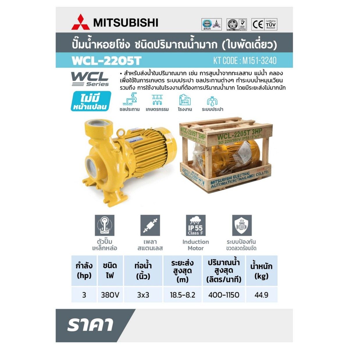 WCL-2205-T ปั๊มหอยโข่งน้ำมาก 3HP 3เฟส