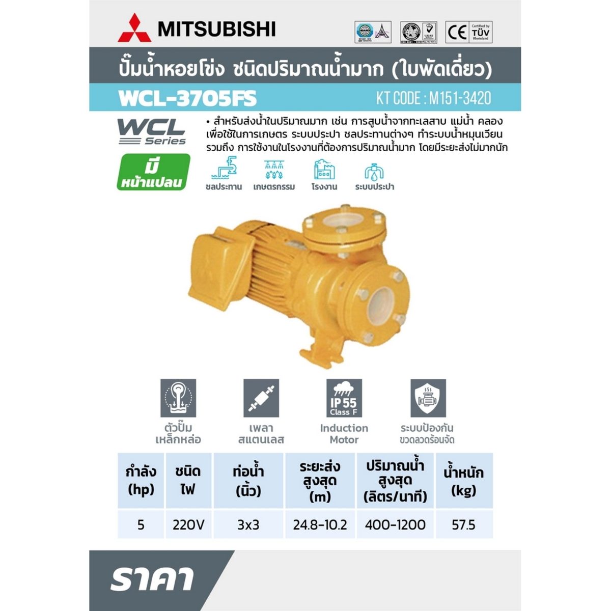 WCL-3705F-S ปั๊มหน้าแปลนน้ำมาก 5HP 1เฟส