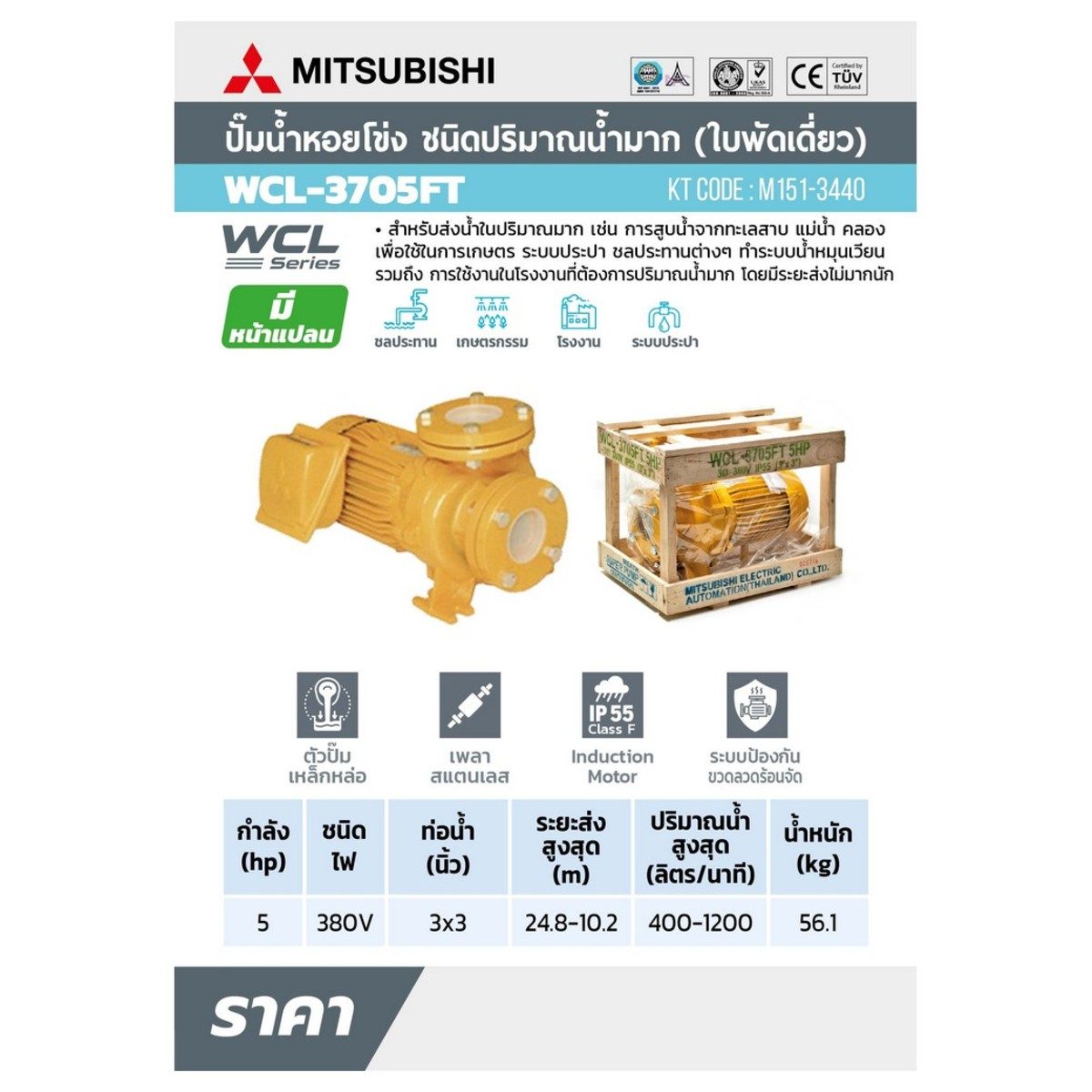 WCL-3705F-T ปั๊มหน้าแปลนน้ำมาก 5HP 3เฟส