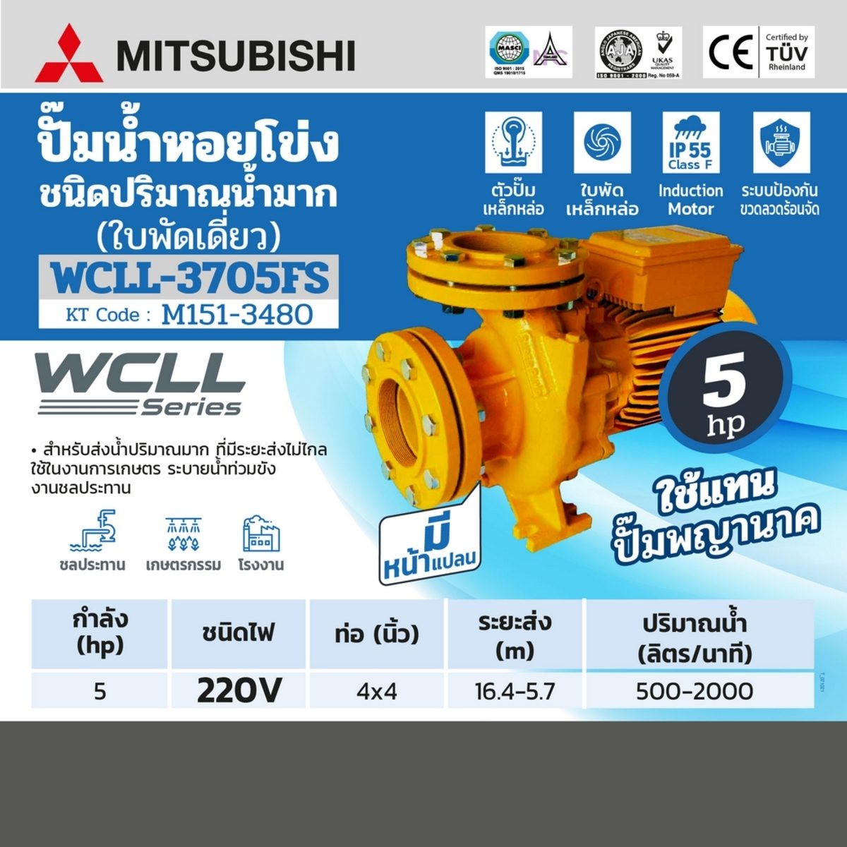 MITSUBISHI ปั๊มหอยโข่งหน้าแปลนชนิดน้ำมาก รุ่น WCLL-3705FS ขนาด 5 HP ไฟ 220V ขนาดท่อ 4"x4" กำลังส่ง 16.4-5.7 เมตร ปริมาณน้ำ 500-2000 ลิตร/นาท