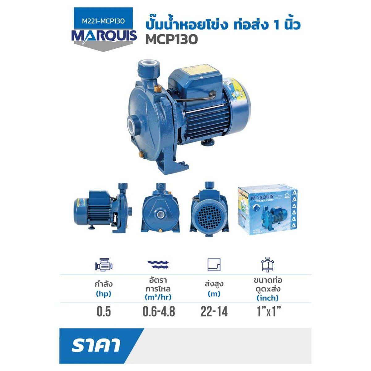 MCP130 ปั๊มหอยโข่ง ท่อส่ง 1" 0.5 HP