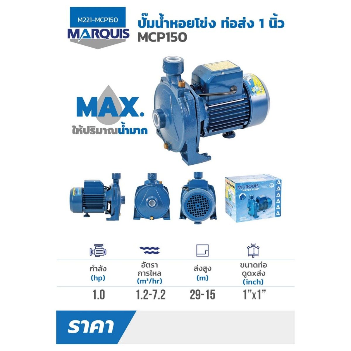 MCP150(น้ำมาก)ปั๊มหอยโข่งท่อส่ง 1" 1HP