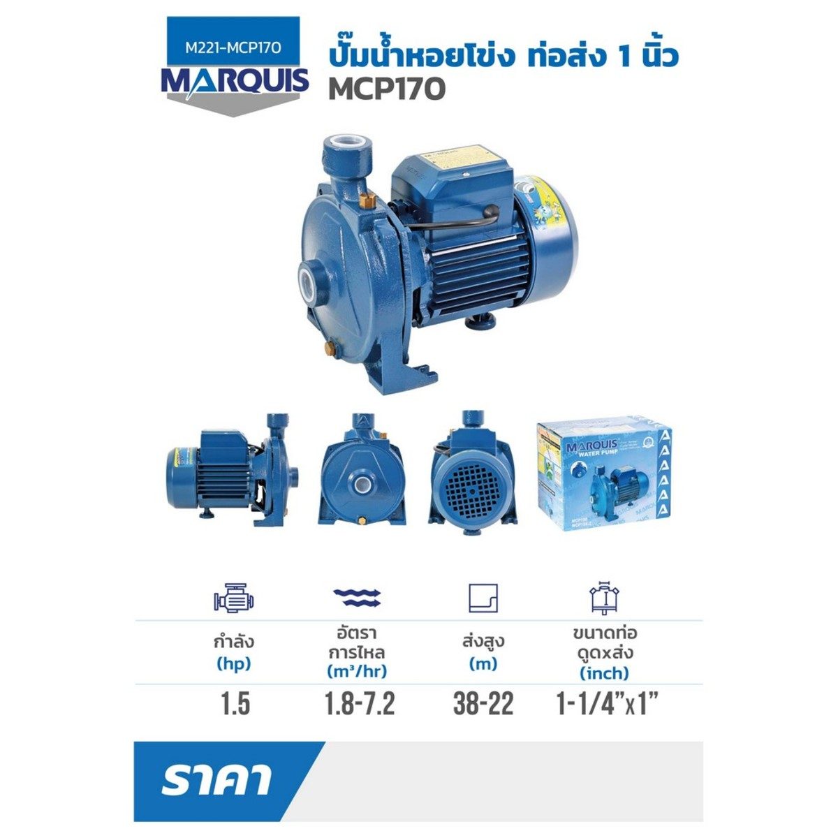 MCP170 ปั๊มหอยโข่งท่อส่ง 1" 1.5HP