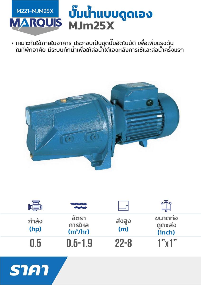MJM25(X) ปั๊มดูดเอง 0.5 HP