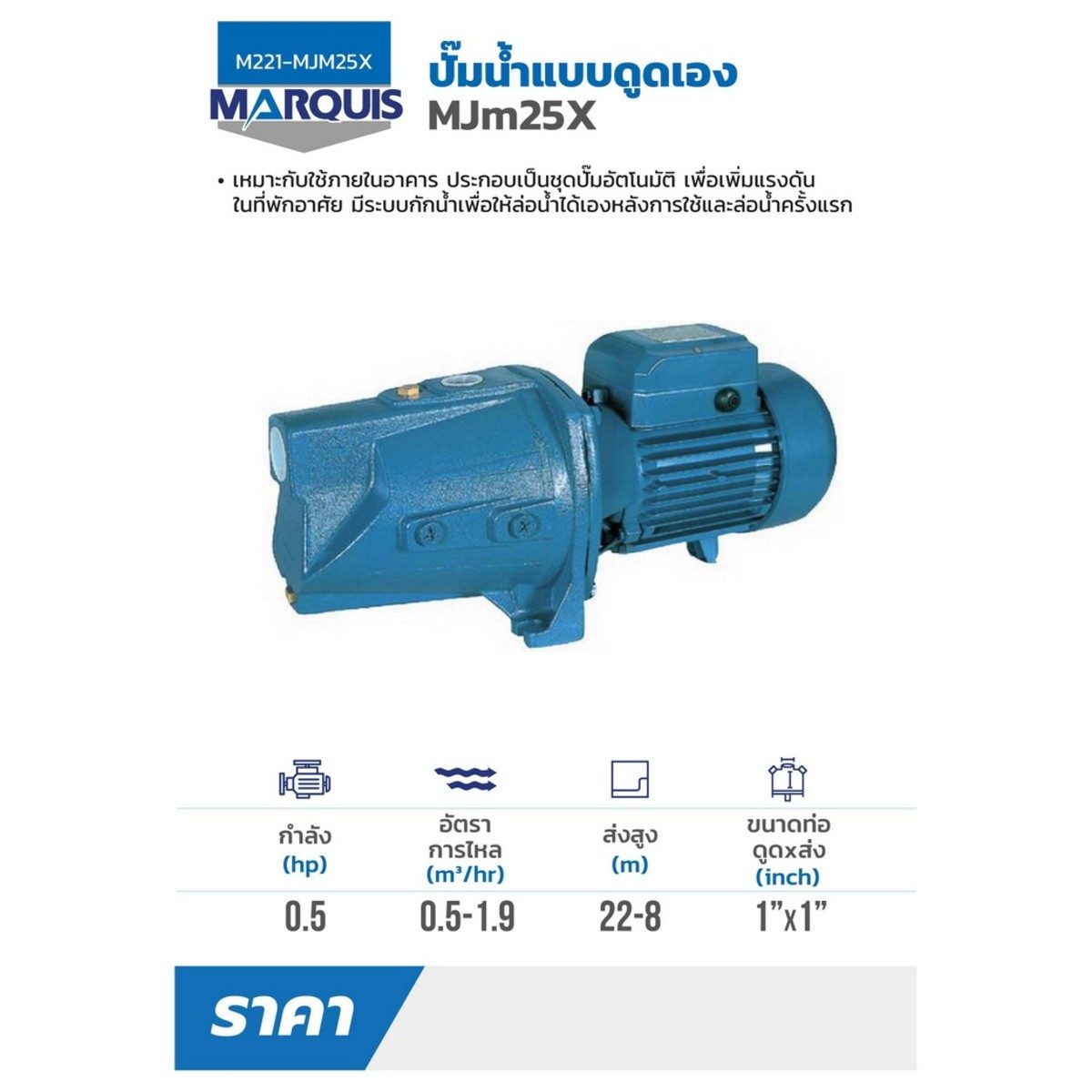 MJM25(X) ปั๊มดูดเอง 0.5 HP