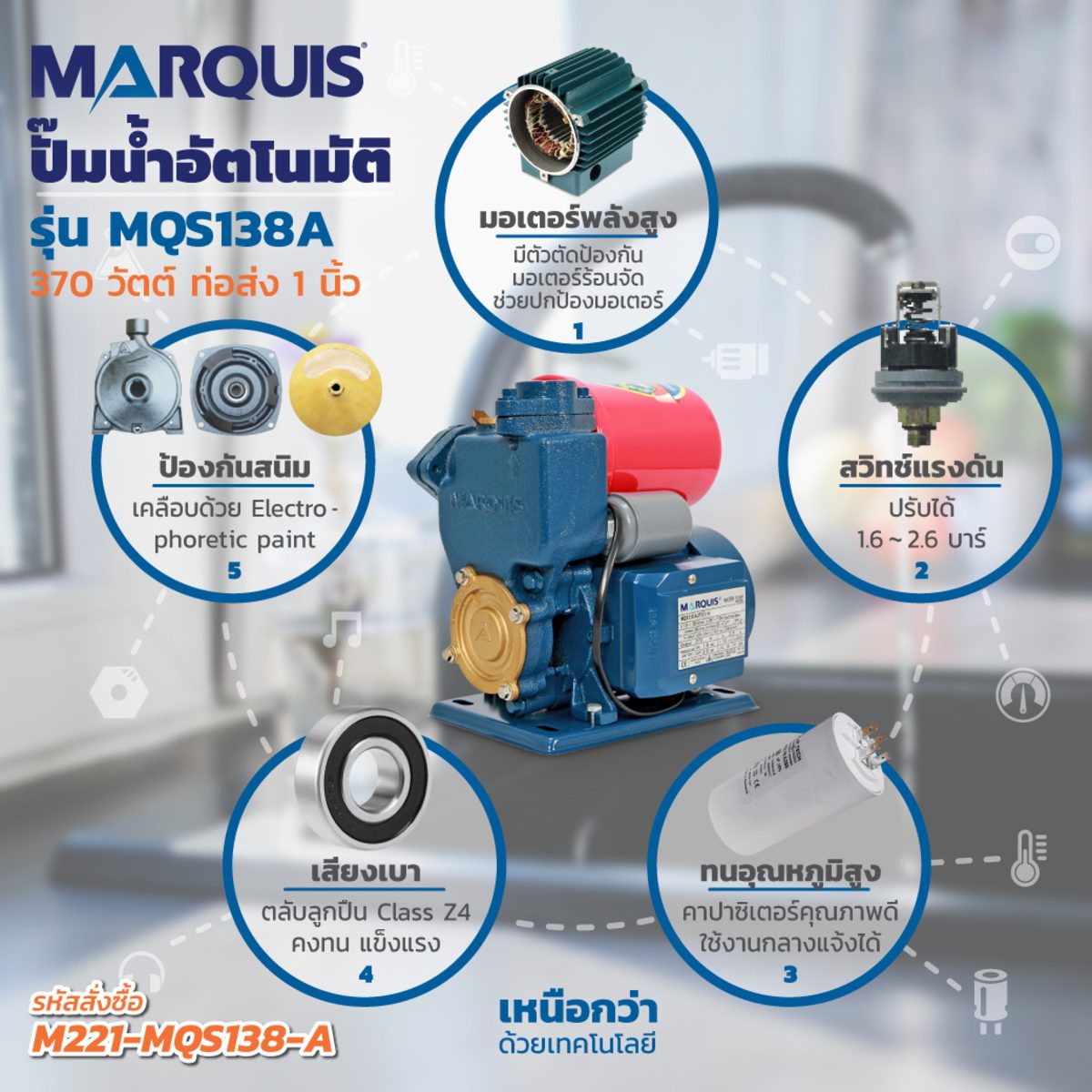 ปั๊มน้ำอัตโนมัติ MARQUIS รุ่น MQS138 เป็นปั๊มน้ำหอยโข่งใบพัดคู่