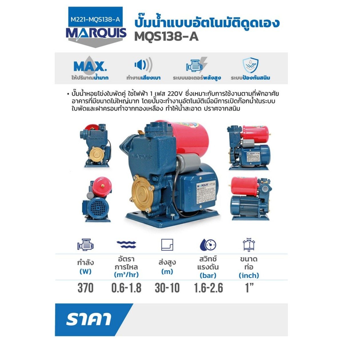 ปั๊มน้ำอัตโนมัติ MARQUIS รุ่น MQS138 เป็นปั๊มน้ำหอยโข่งใบพัดคู่