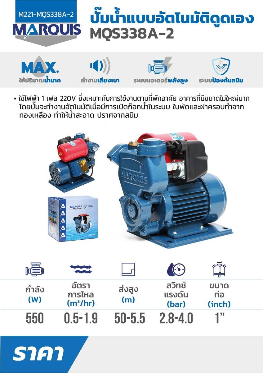 MQS338A-2 ปั๊มน้ำแบบอัตโนมัติดูดเอง