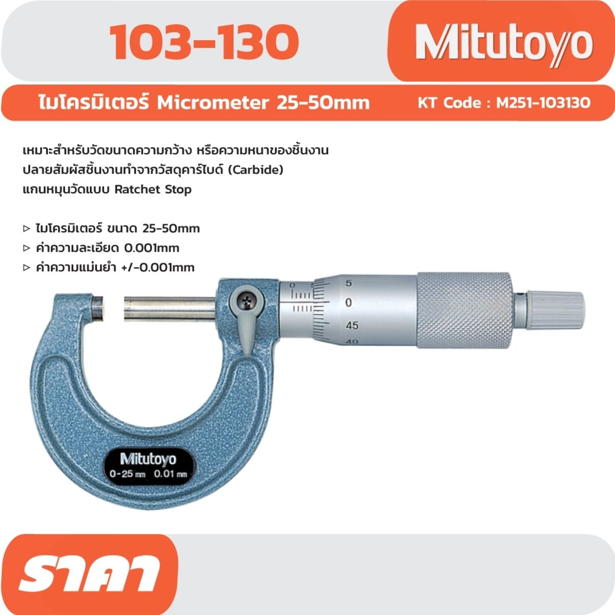 103-130 MICROMETER
