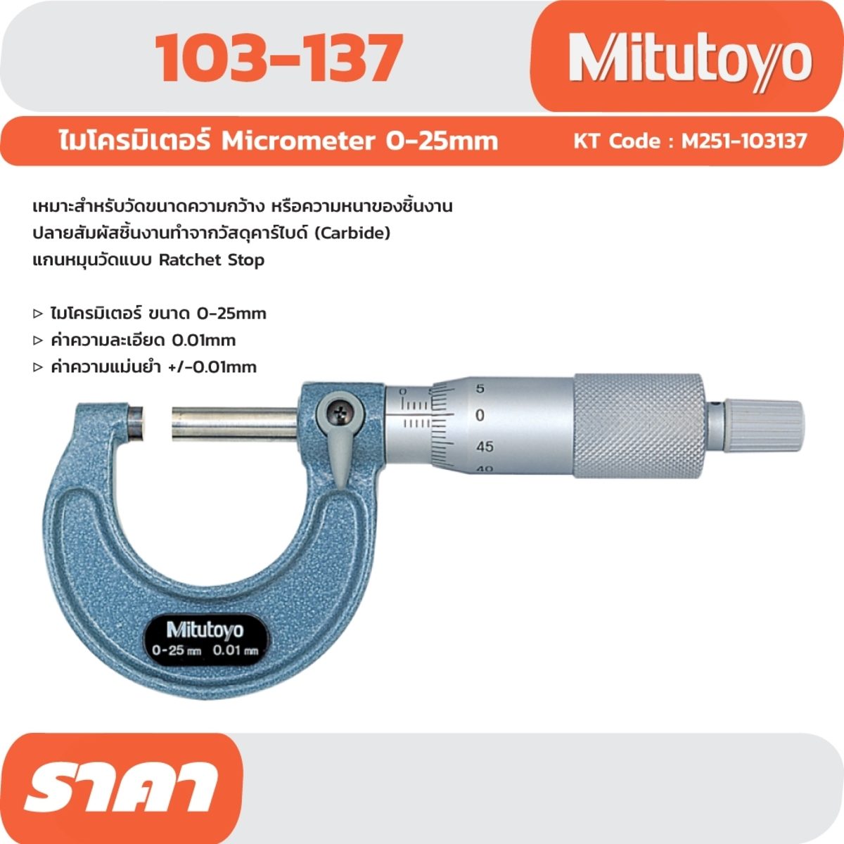 103-137 MICROMETER