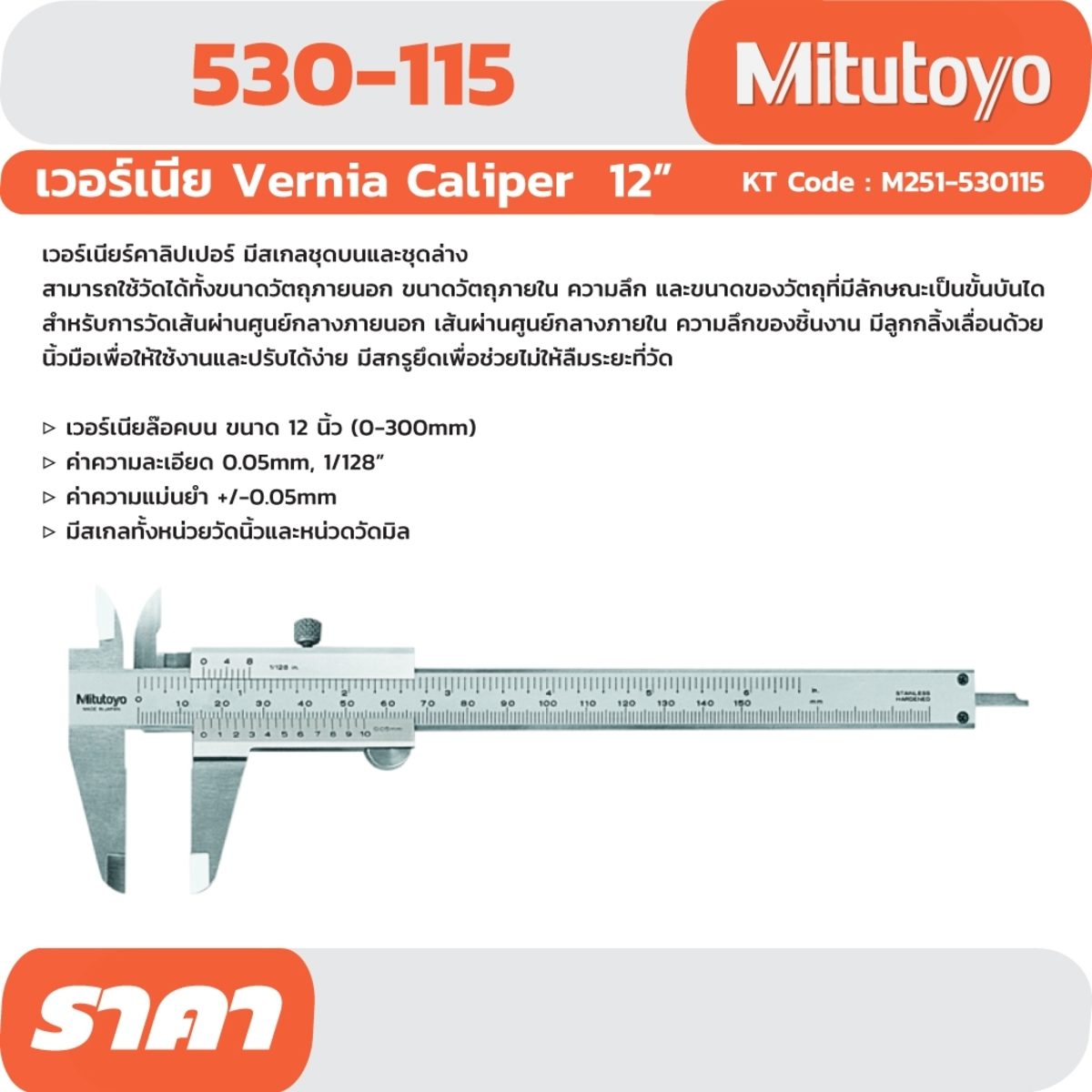 530-115 VERNIER CALIPER 12" MM/INCH