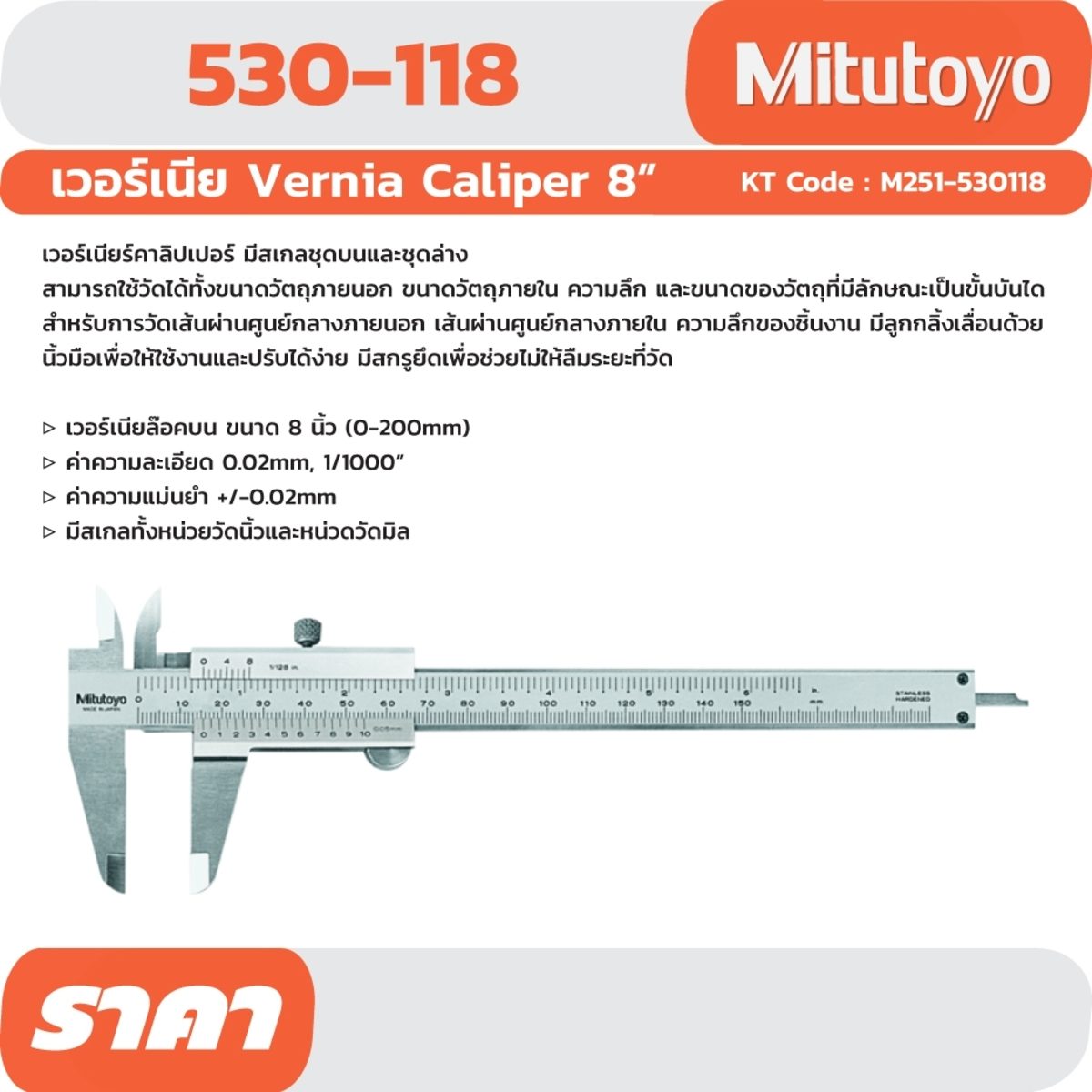 530-118 VERNIER CALIPER 8" 0.02 MM/INCH