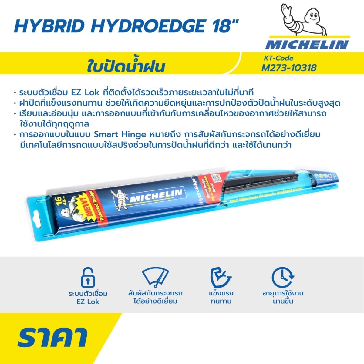 ใบปัดน้ำฝน Hybrid มิชลิน (MICHELIN) รุ่น HydroEdge ขนาด 18 นิ้ว ตัวเชื่อม EZ Lok ที่ติดตั้งได้รวดเร็ว แข็งแรงทนทาน สัมผัสกับกระจกรถได้อย่างด