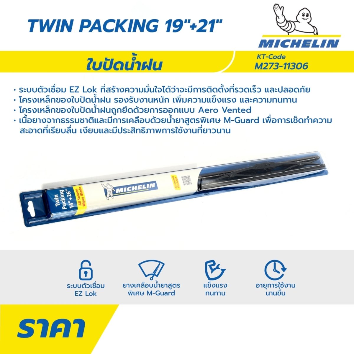 ใบปัดน้ำฝนกระจกหน้า มิชลิน (MICHELIN) รุ่น RainForce ขนาด 19 นิ้ว และ 21 นิ้ว (แพ็คคู่) ตัวเชื่อม EZ Lok ที่ติดตั้งได้รวดเร็ว โครงเหล็กของใบ