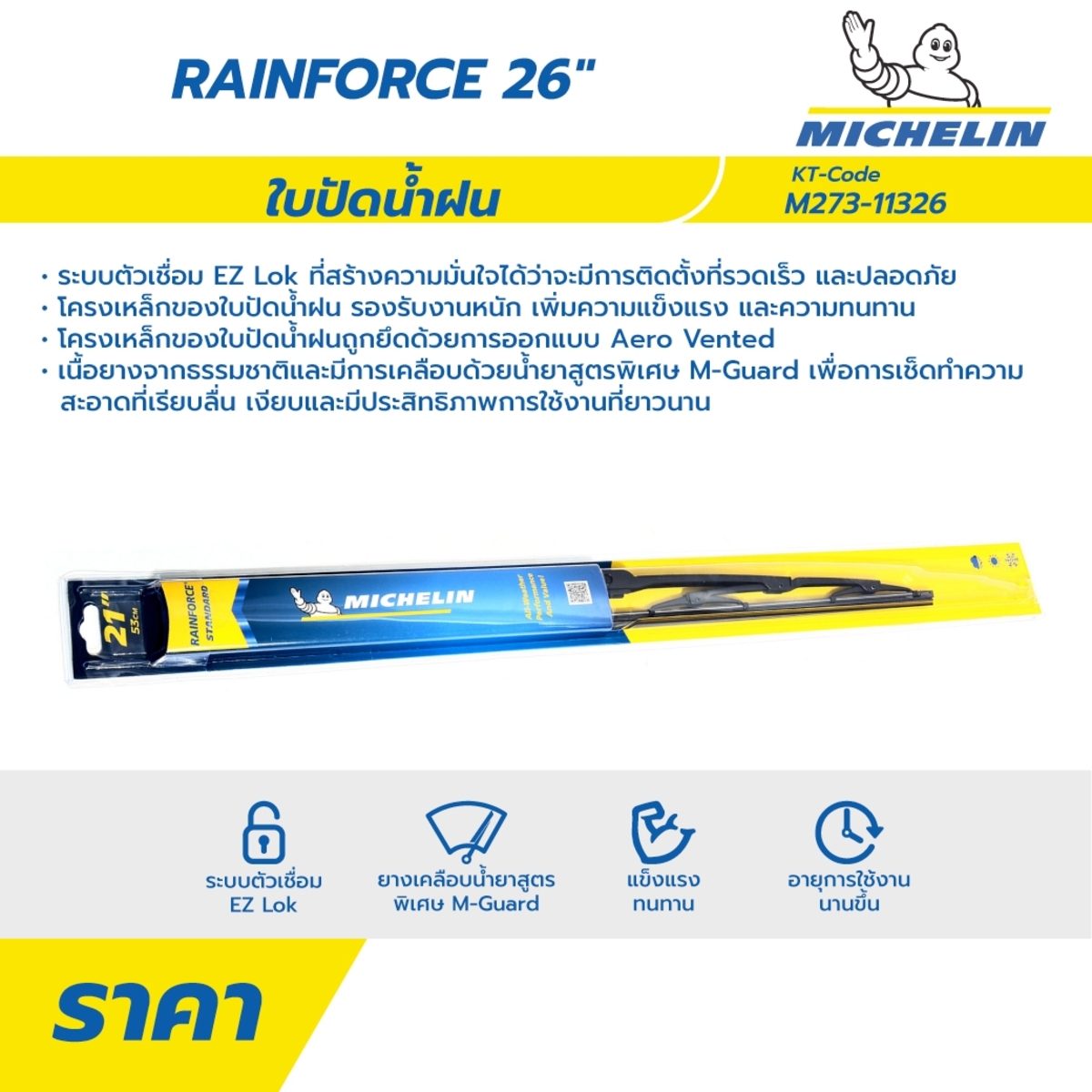 ใบปัดน้ำฝน มิชลิน (MICHELIN) รุ่น RainForce ขนาด 26 นิ้ว (แพ็คเดี่ยว) ตัวเชื่อม EZ Lok ที่ติดตั้งได้รวดเร็ว โครงเหล็กของใบปัดน้ำฝน รองรับงาน