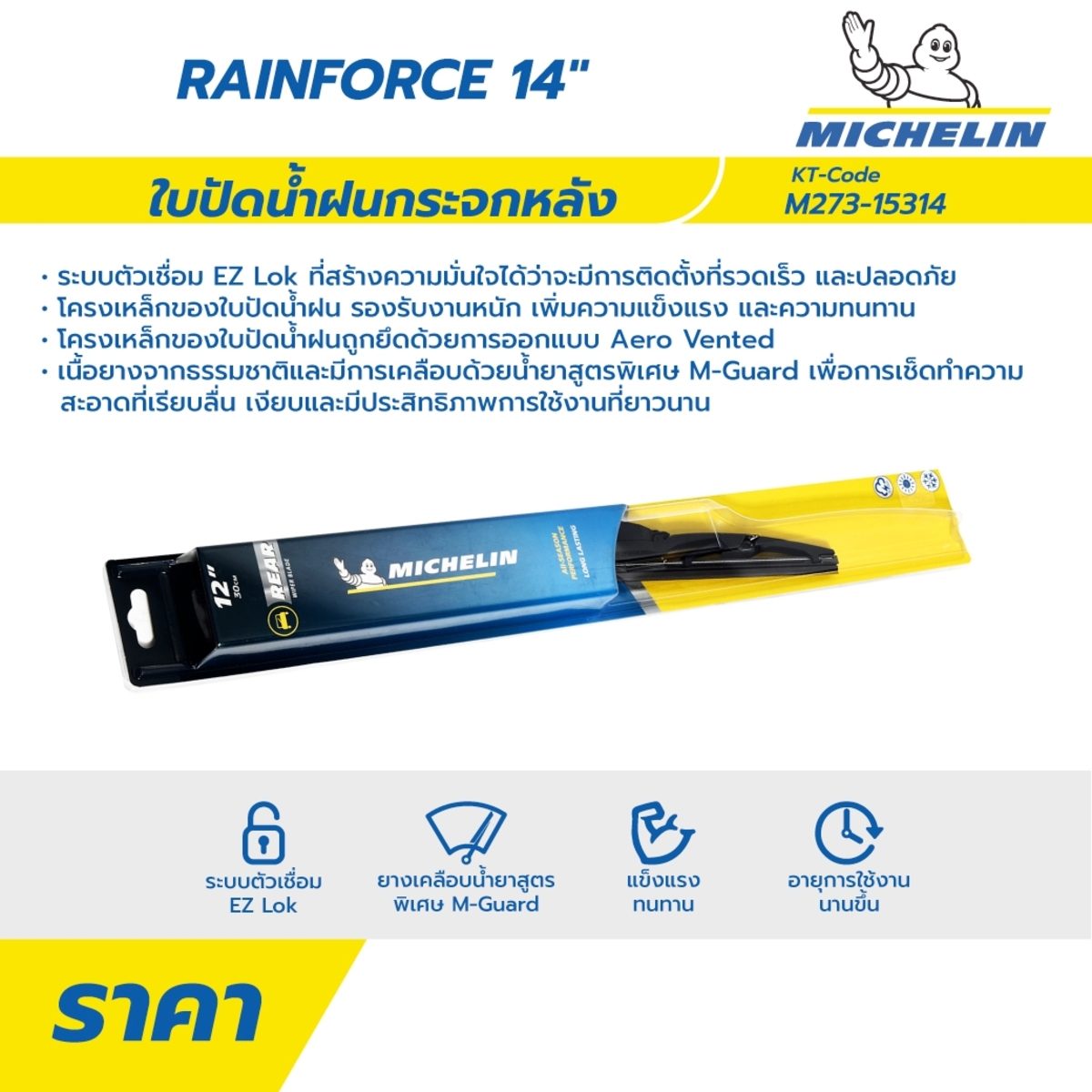 ใบปัดน้ำฝนกระจกหลัง มิชลิน (MICHELIN) รุ่น RainForce ขนาด 14 นิ้ว พร้อม Connector (แพ็คเดี่ยว) ตัวเชื่อม EZ Lok ที่ติดตั้งได้รวดเร็ว โครงเหล