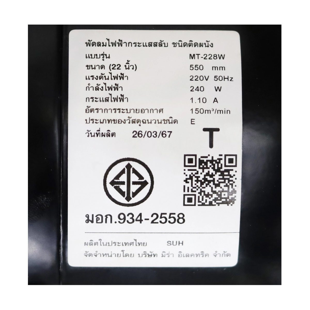 MT228W พัดลม22"อุตสาหกรรมติดผนัง (สีดำ)