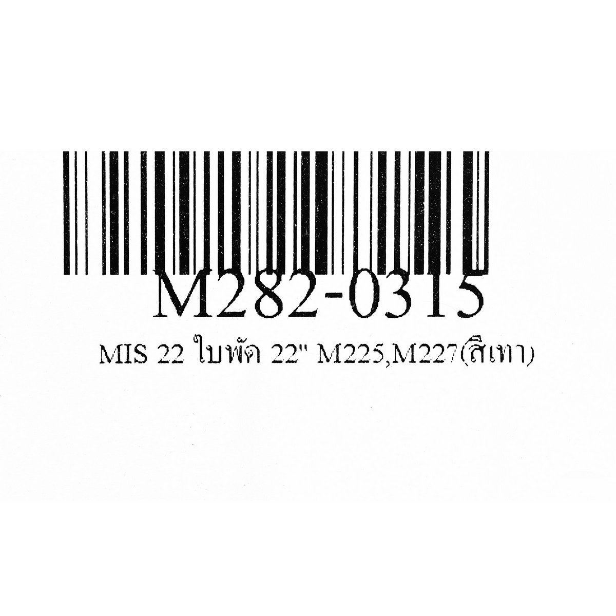MIS 22 ใบพัด 22" M225,M227(สีเทา)