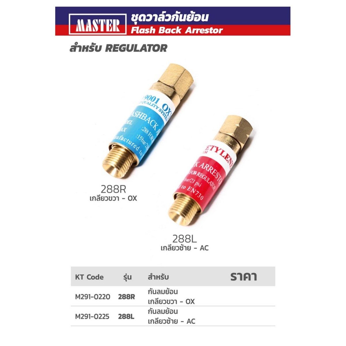 288R กันแก๊สย้อน(REG) OXYGEN