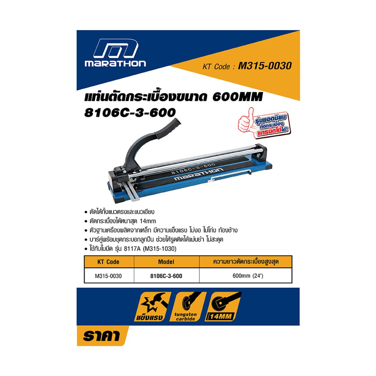 MARATHON แท่นตัดกระเบื้องบาร์คู่ ขนาด 600 มม. (24 นิ้ว) รุ่น 8106C-3-600 ตัดหนา 14 มม. ตัดได้ทั้งแนวตรง และ แนวเอียง สำหรับตัดกระเบื้องเซราม