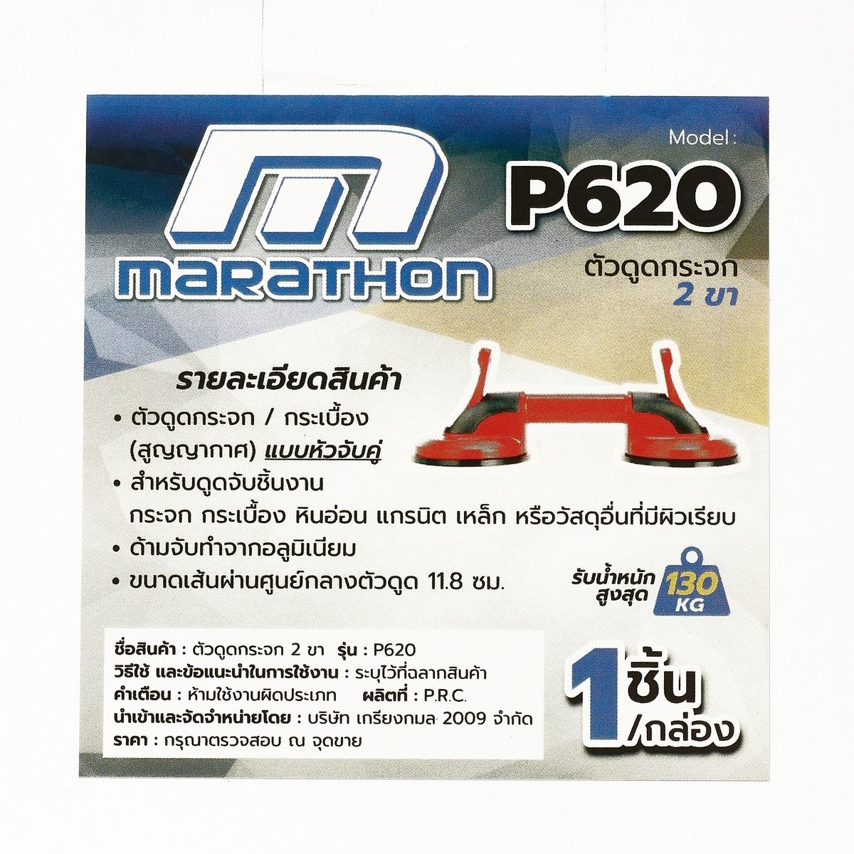 MARATHON ตัวดูดกระจก ดูดกระเบื้อง 2 ขา รุ่น P620 แบบหัวจับคู่ สำหรับดูดจับชิ้นงาน กระจก กระเบื้อง หินอ่อน แกรนิต เหล็ก หรือวัสดุอื่นที่มีผิว