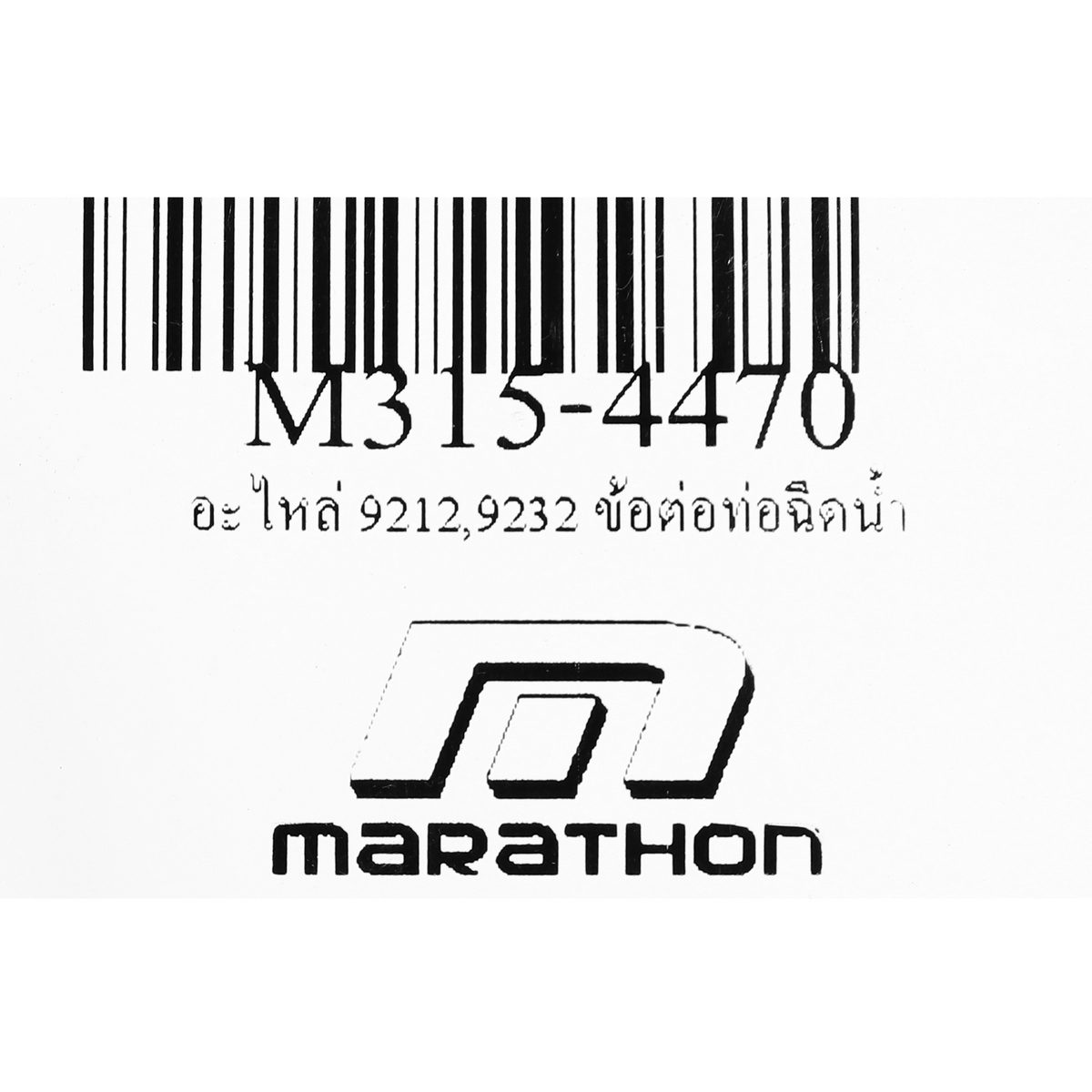 MARATHON อะไหล่ 9212,9232 ข้อต่อท่อฉีดน้ำ ใช้กับเครื่องตัดกระเบื้องไฟฟ้า มาราธอน รหัส M315-4170,M315-4175
