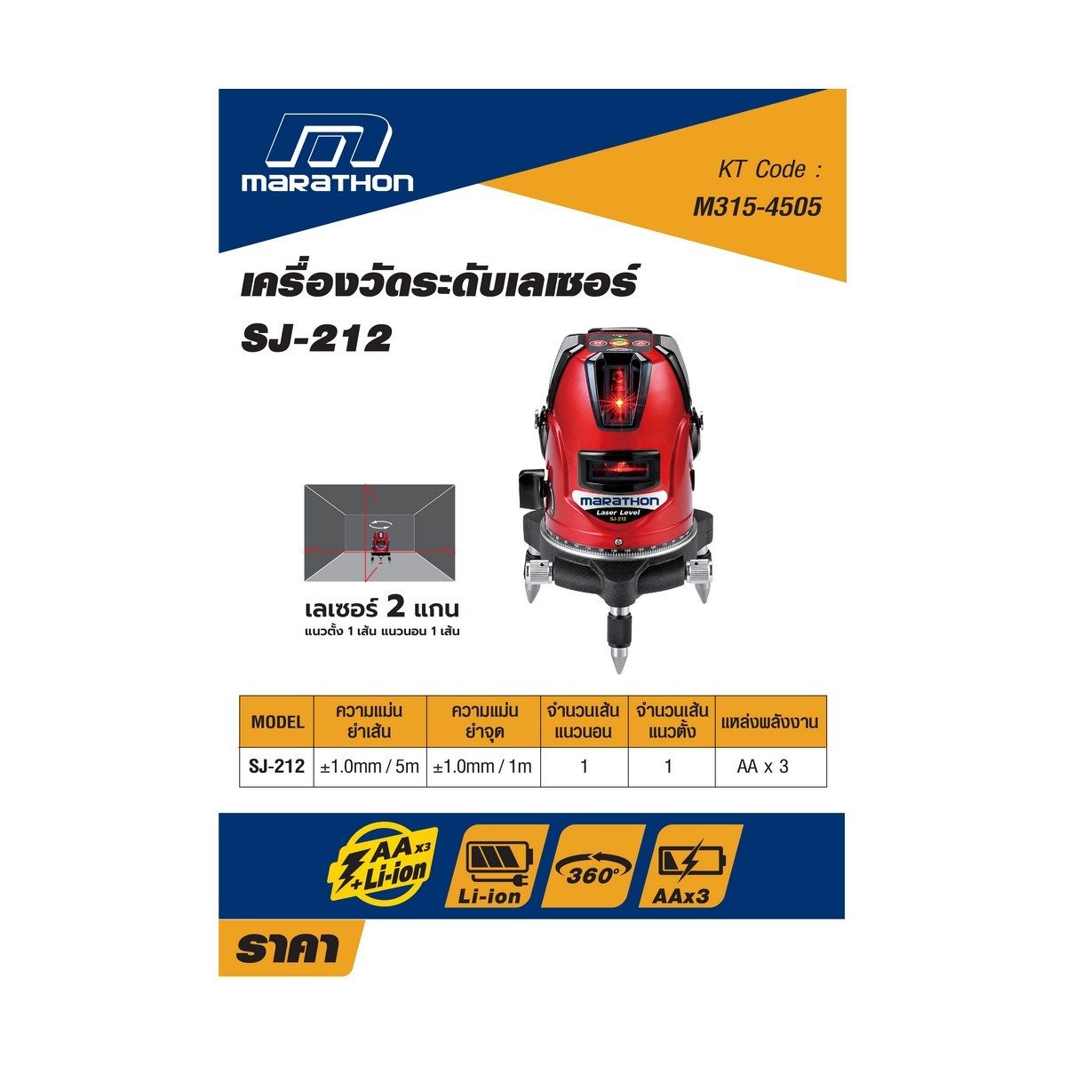 SJ-212 เครื่องวัดระดับเลเซอร์2แกน+ถ่านAA