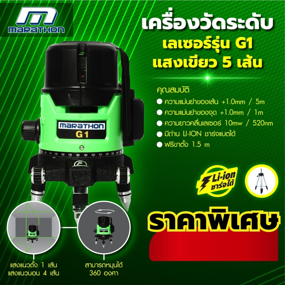 MARATHON (มาราธอน) เครื่องวัดระดับเลเซอร์แสงเขียว 5 เส้น รุ่น G1 พร้อมขาตั้ง 1.5 เมตร แบตเตอรี Li-ion สามารถชาร์จได้
