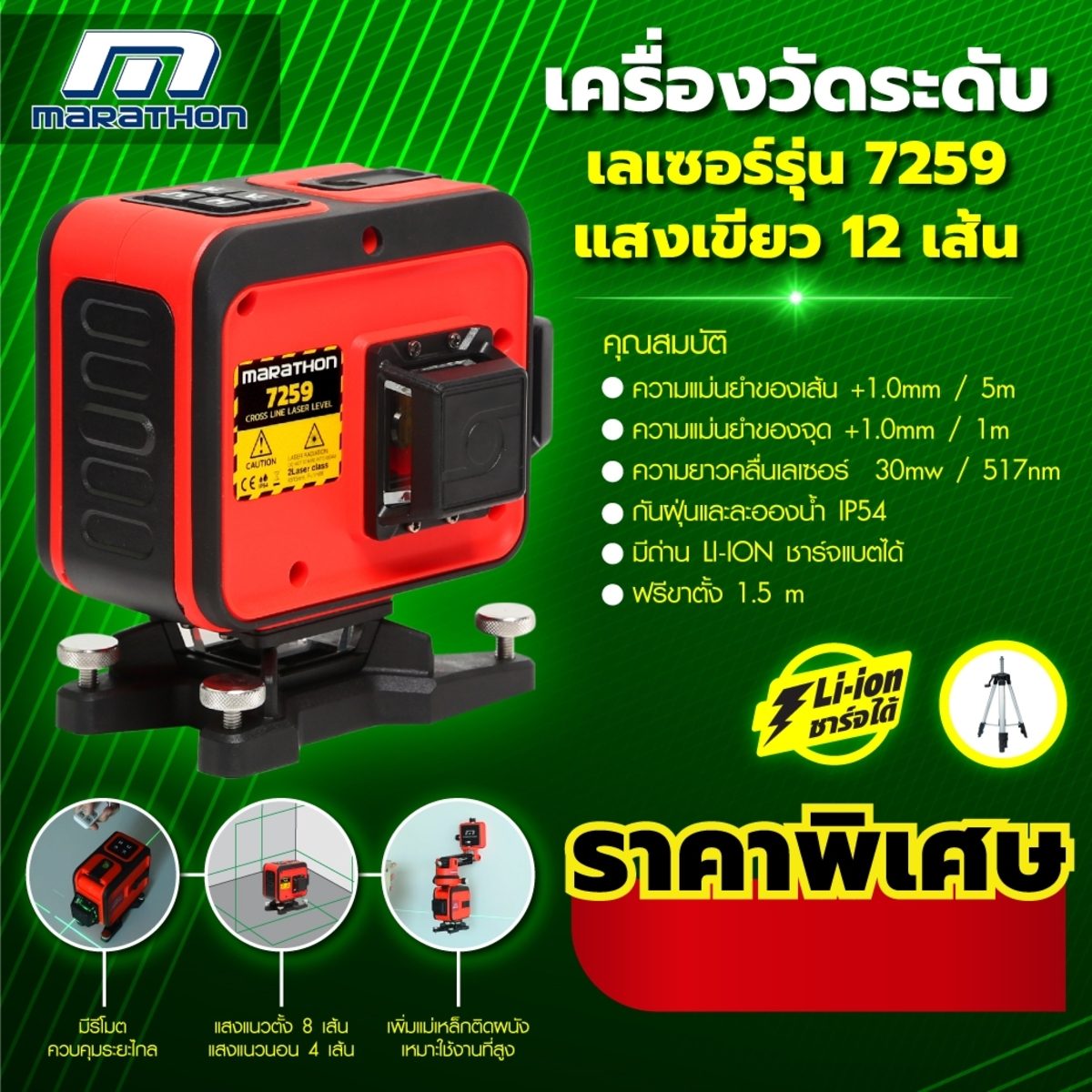 MARATHON เครื่องวัดระดับเลเซอร์แสงเขียว 12 เส้น รุ่น 7259 ยิงไกล 15-30 ม. สามารถหมุนได้ 360 องศา พร้อมขาตั้ง 1.5 เมตร แบตเตอรี Li-ion ใช้งาน