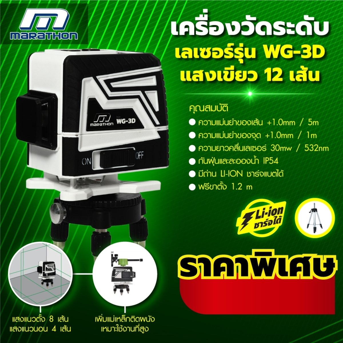MARATHON เครื่องวัดระดับเลเซอร์แสงเขียว 12 เส้น รุ่น WG-3D ยิงไกล 15-30 ม. สามารถหมุนได้ 360 องศา พร้อมขาตั้ง 1.2 เมตร แบตเตอรี Li-ion ใช้งา
