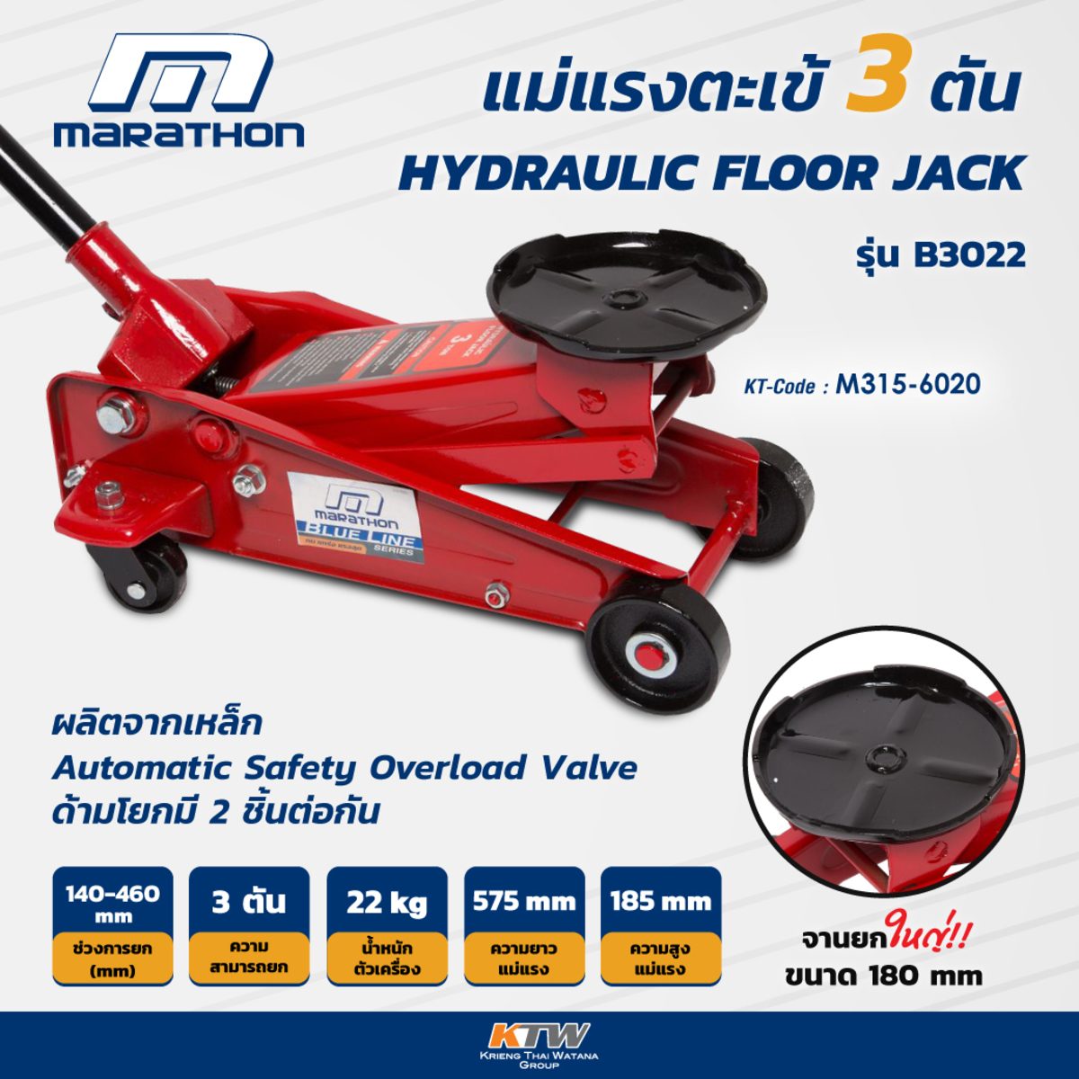 MARATHON แม่แรงตะเข้ 3 ตัน รุ่น B3022 ช่วงการยก 140 - 460 มม. จานยกขนาดใหญ่ 180 มม. ผลิตจากเหล็ก มีระบบควบคุมความปลอดภัยอัตโนมัติ (มาราธอน)