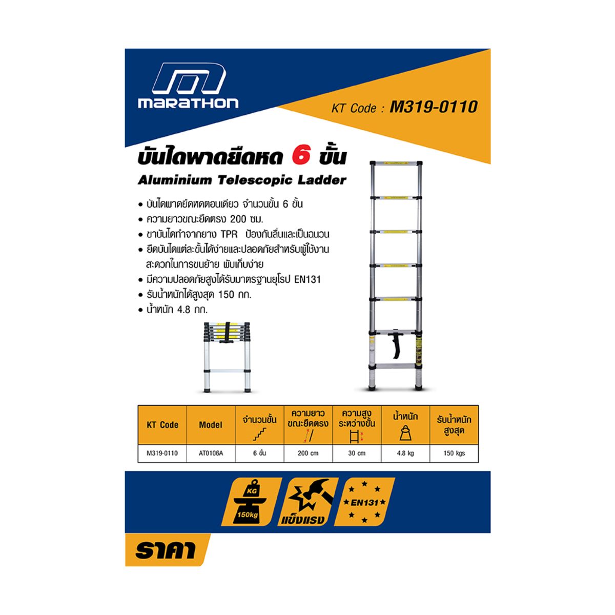 MARATHON บันไดพาดยืดหด 6 ขั้น รุ่น AT-0106A ความยาวขณะยืดตรง 200 ซม. รับน้ำหนัก 150 กก. พับได้ พกพาสะดวก (มาราธอน)