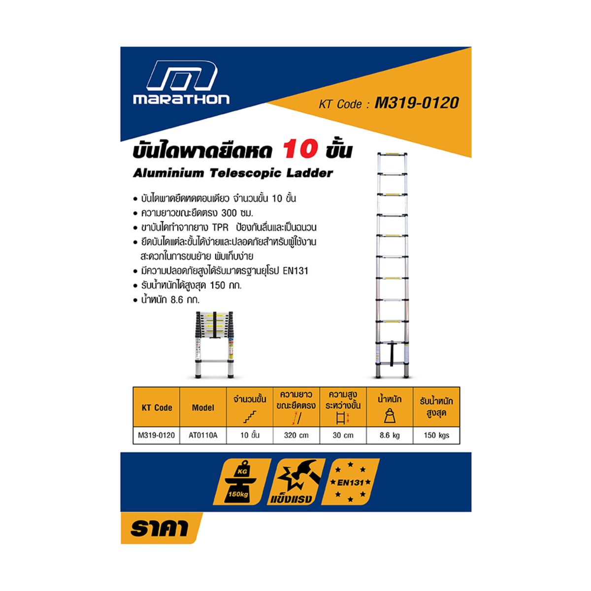 MARATHON บันไดพาดยืดหด 10 ขั้น รุ่น AT-0110A ความยาวขณะยืดตรง 320 ซม. รับน้ำหนัก 150 กก. พับได้ พกพาสะดวก (มาราธอน)