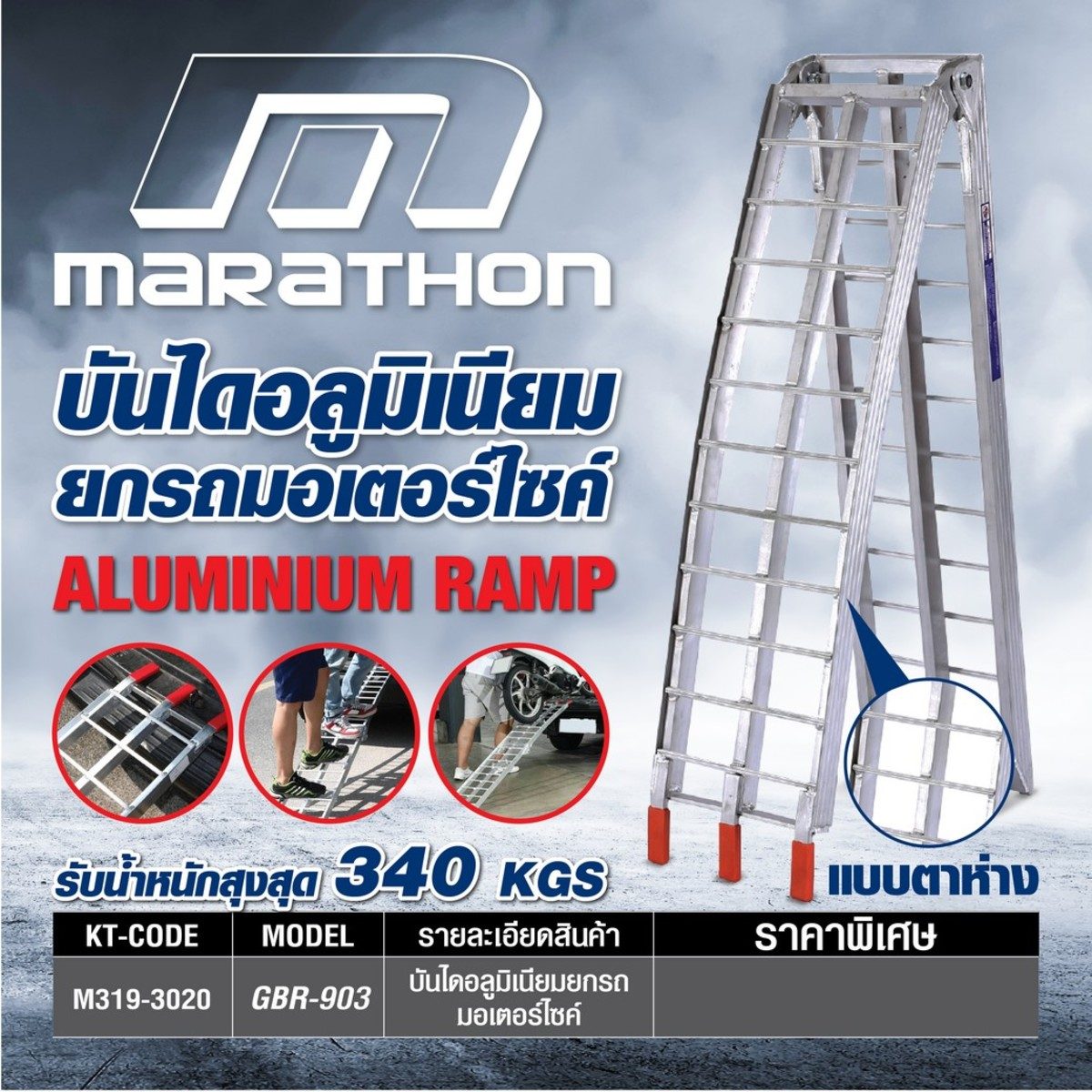 MARATHON บันไดอลูมิเนียม รับน้ำหนักสูงสุด 340 กก. รุ่น GBR-903 ใช้สำหรับสำหรับเคลื่อนย้ายรถ ยกรถ มอเตอร์ไซค์ มินิไบค์-บิ๊กไบค์, รถตัดหญ้าแบบ