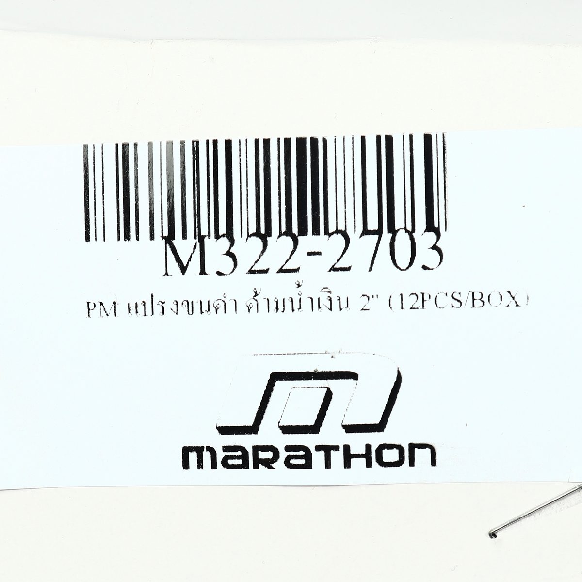 MARATHON แปรงทาสีขนดำ ขนาด 2 นิ้ว รุ่น PM ด้ามน้ำเงิน ทำจากขนสัตว์ 70% + พลาสติก 30% แข็งแรง ทนทาน พร้อมเชือก (12 ชิ้น/กล่อง) (มาราธอน)